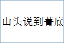 山头说到菁底