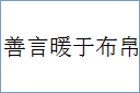 善言暖于布帛