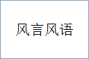 风言风语