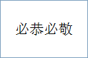 必恭必敬