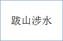 跋山涉水
