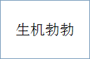 生机勃勃