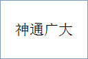 神通广大
