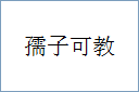 孺子可教