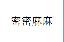 密密麻麻