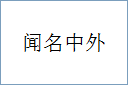 闻名中外的意思,及其含义,闻名中外基本解释