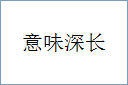 意味深长