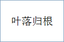 叶落归根