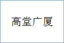 高堂广厦