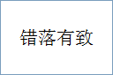 错落有致