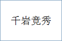 千岩竞秀