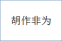 胡作非为