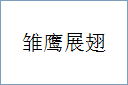 雏鹰展翅
