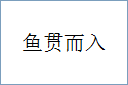 鱼贯而入