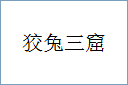 狡兔三窟