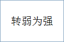 转弱为强