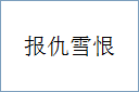 报仇雪恨