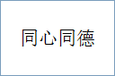 同心同德