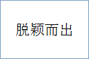 脱颖而出