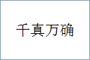 千真万确
