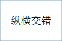 纵横交错