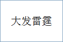 大发雷霆