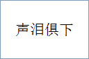 声泪俱下