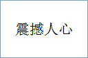 震撼人心
