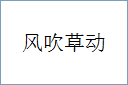风吹草动