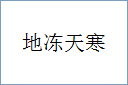 地冻天寒