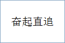 奋起直追