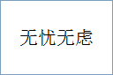 无忧无虑