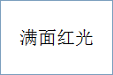 满面红光