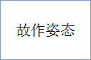 故作姿态