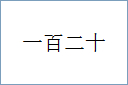 一百二十