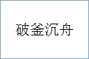 破釜沉舟