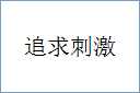 追求刺激