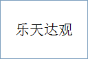 乐天达观