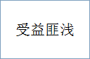 受益匪浅