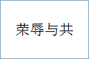 荣辱与共的意思,及其含义,荣辱与共基本解释