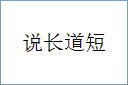 说长道短的意思,及其含义,说长道短基本解释