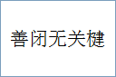 善闭无关楗