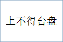 上不得台盘