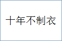 十年不制衣