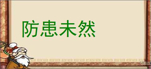 防患未然的意思,及其含义,防患未然基本解释
