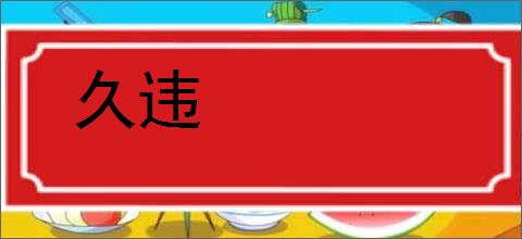 久违