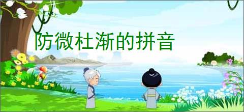 防微杜渐的拼音