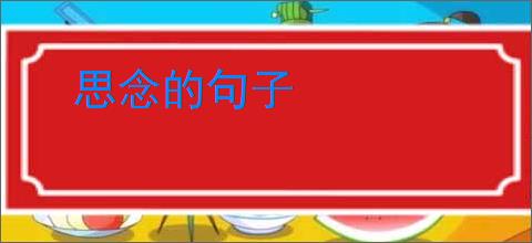思念的句子