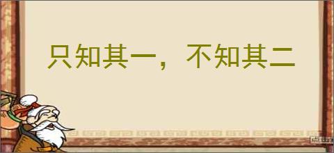 只知其一,不知其二