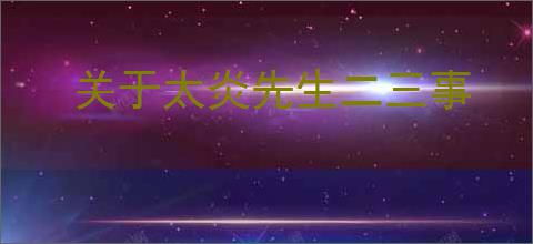 关于太炎先生二三事